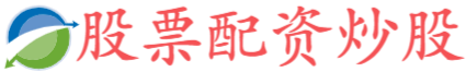 港股配资