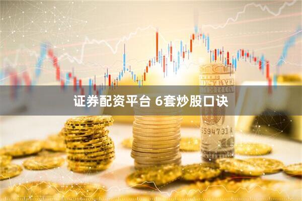 证券配资平台 6套炒股口诀