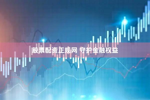 股票配资正规网 守护金融权益